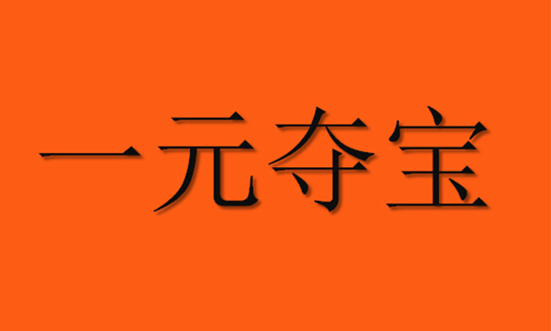 眉山眉山一元购物安卓APP开发案例